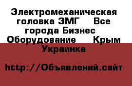 Электромеханическая головка ЭМГ. - Все города Бизнес » Оборудование   . Крым,Украинка